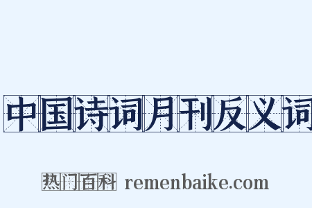中国诗词月刊反义词是什么意思的图片